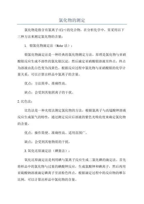 氯化物的测定