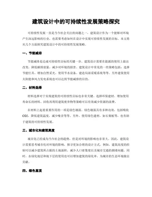 建筑设计中的可持续性发展策略探究