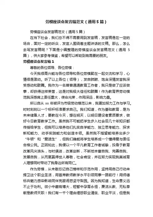 劳模座谈会发言稿范文（通用5篇）