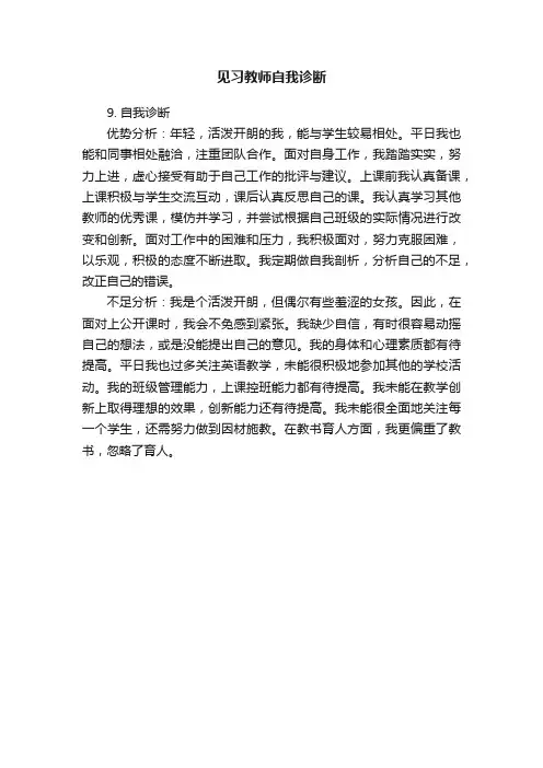 见习教师自我诊断