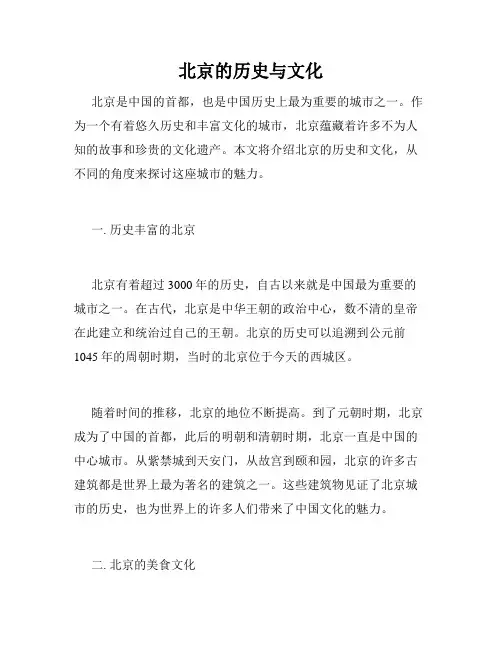 北京的历史与文化