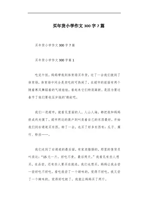 买年货小学作文300字7篇