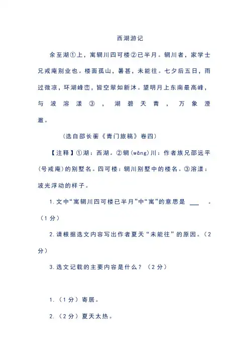 高中阅读理解及答案解析——西湖游记