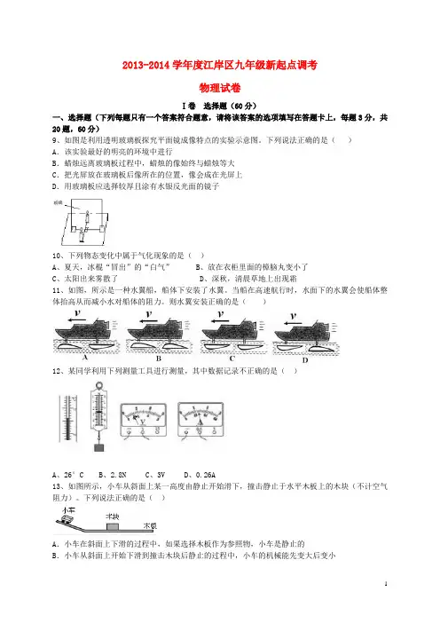 湖北省武汉市江岸区2014届九年级物理新起点调考试题