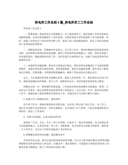 供电所工作总结4篇_供电所员工工作总结
