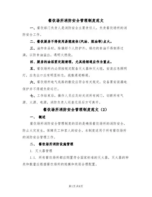 餐饮场所消防安全管理制度范文(3篇)