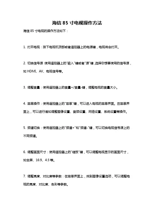 海信85寸电视操作方法