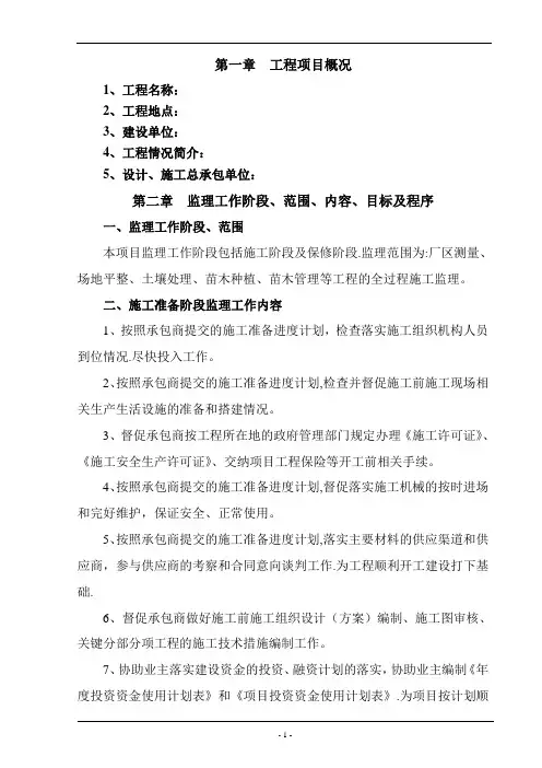 某景观绿化工程项目监理大纲