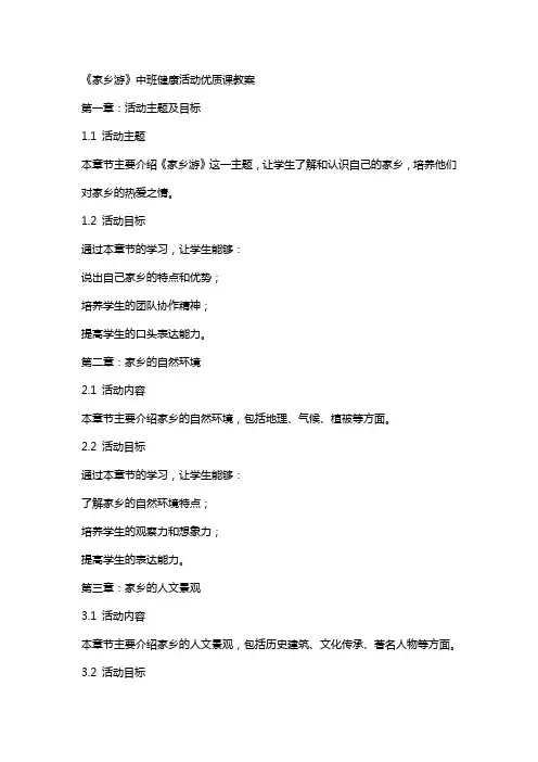 《家乡游》中班健康活动课教案