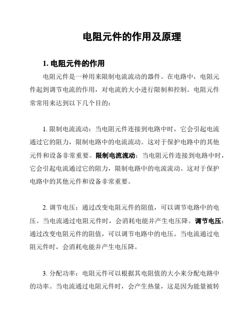 电阻元件的作用及原理