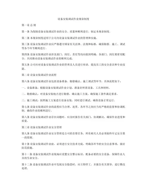 设备安装调试作业规章制度