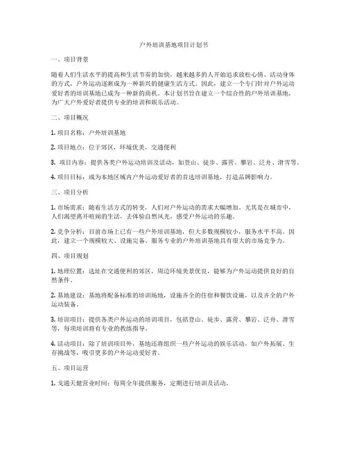 户外培训基地项目计划书