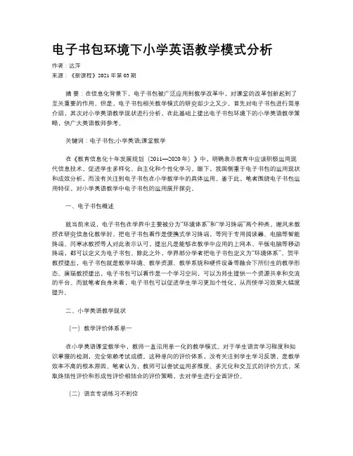 电子书包环境下小学英语教学模式分析