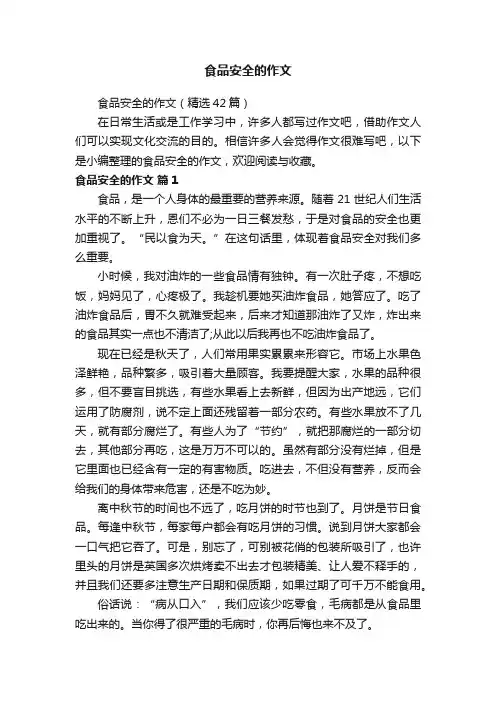 食品安全的作文（精选42篇）