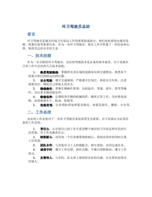 环卫驾驶员总结