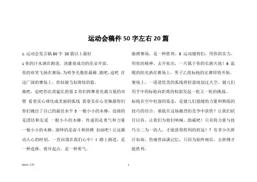 运动会稿件50字左右20篇