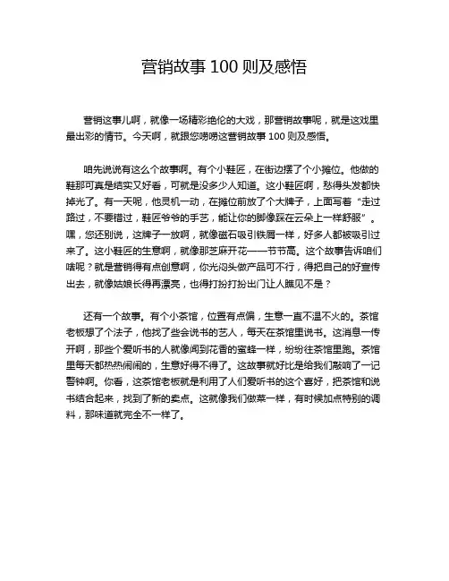 营销故事100则及感悟