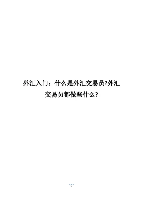 外汇入门：什么是外汇交易员-外汇交易员都做些什么-