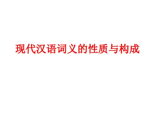 现代汉语词义的性质与构成教学课件