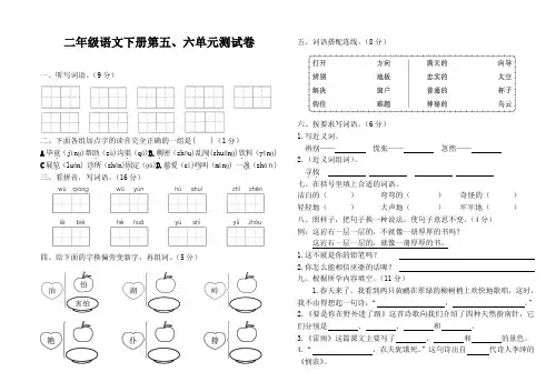 部编二年级语文下册第五、六单元测试卷及答案