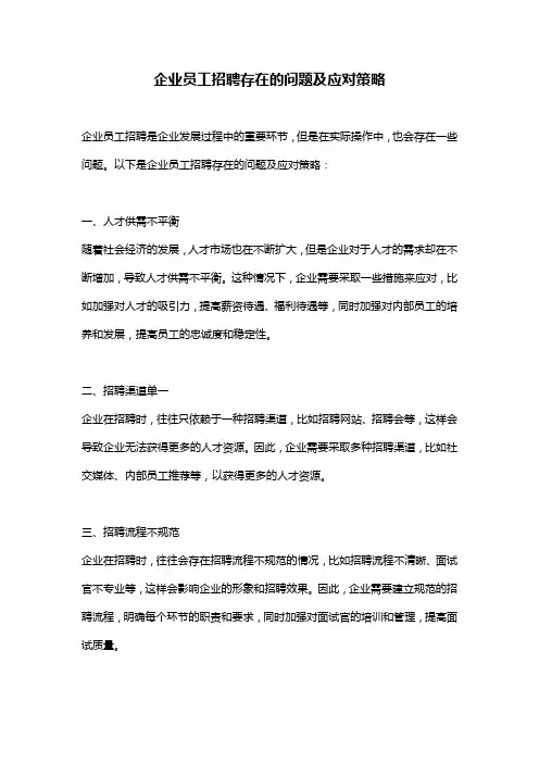 企业员工招聘存在的问题及应对策略