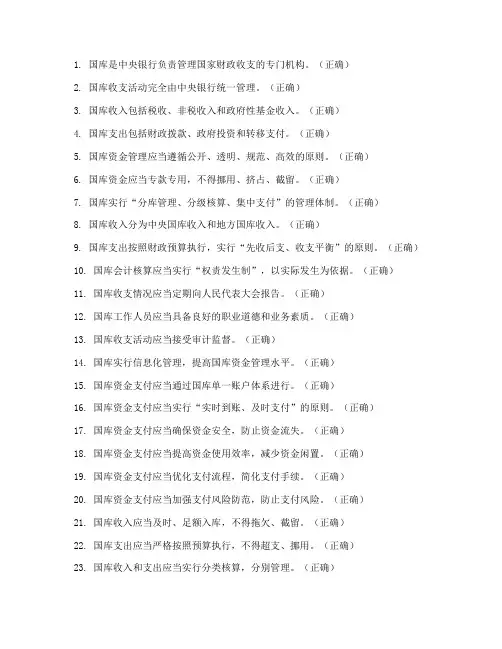 国库知识竞赛判断题库及答案(共50题)