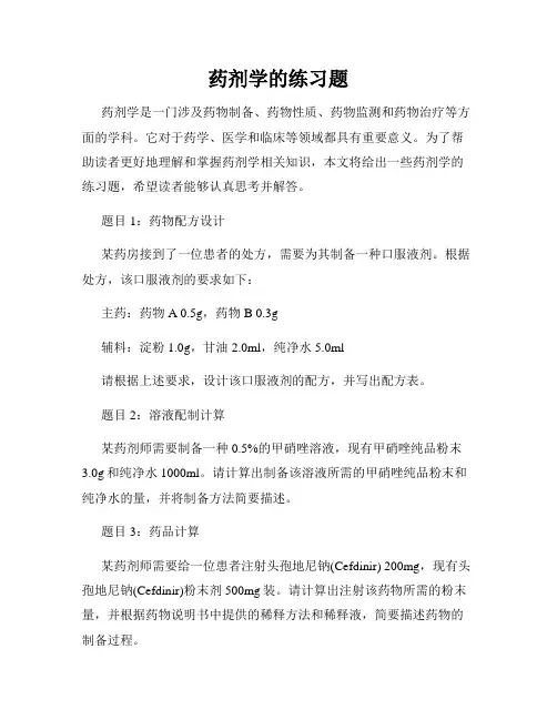 药剂学的练习题