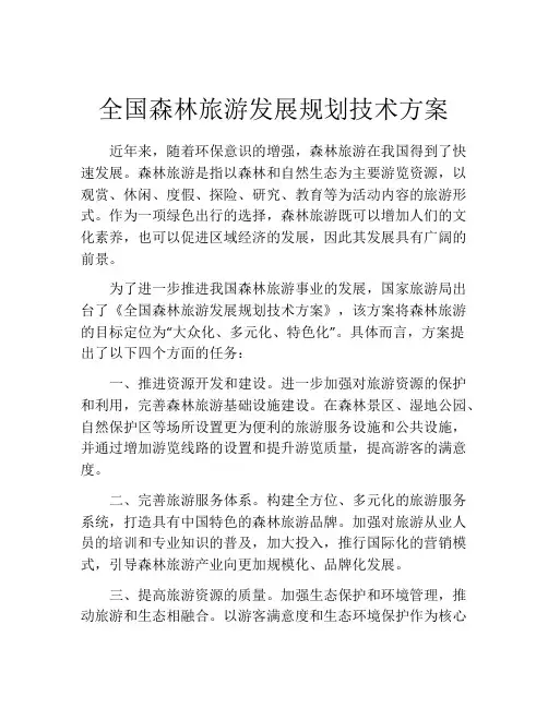 全国森林旅游发展规划技术方案