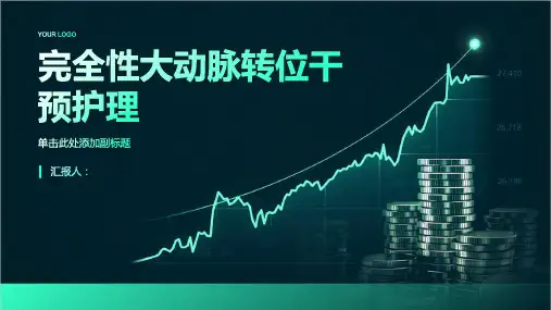 完全性大动脉转位干预护理