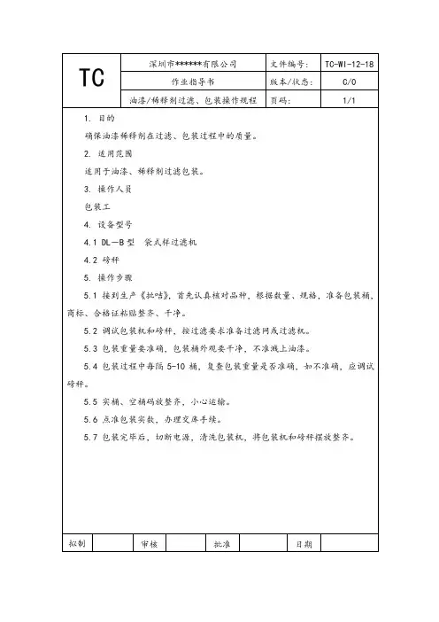油漆稀释剂过滤、包装操作规程
