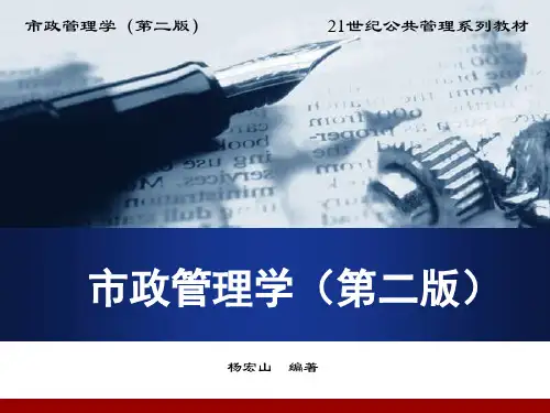 市政管理学ppt  第11章 城市公共服务管理