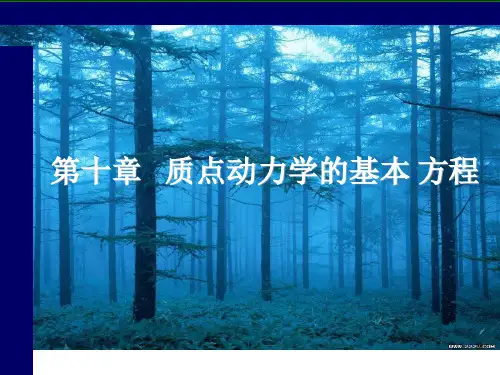 高中物理奥林匹克竞赛专题--质点动力学的基本方程(共27页)