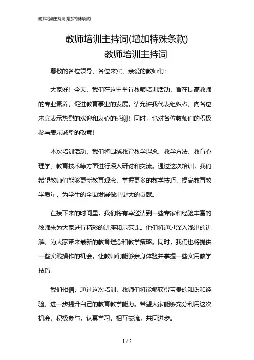 2024年教师培训主持词(增加特殊条款)