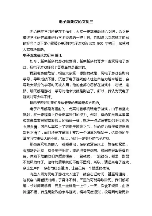 电子游戏议论文800字初三（通用25篇）