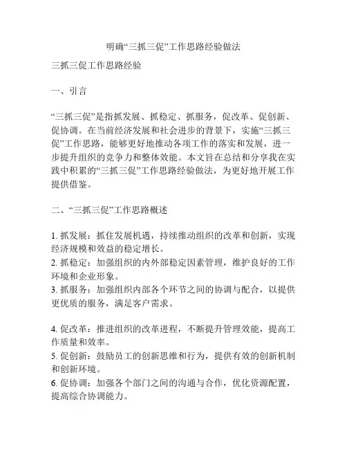 明确“三抓三促”工作思路经验做法
