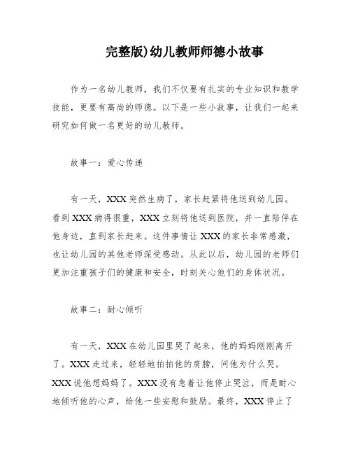 完整版)幼儿教师师德小故事