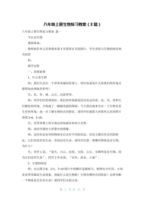 八年级上册生物复习教案(3篇)