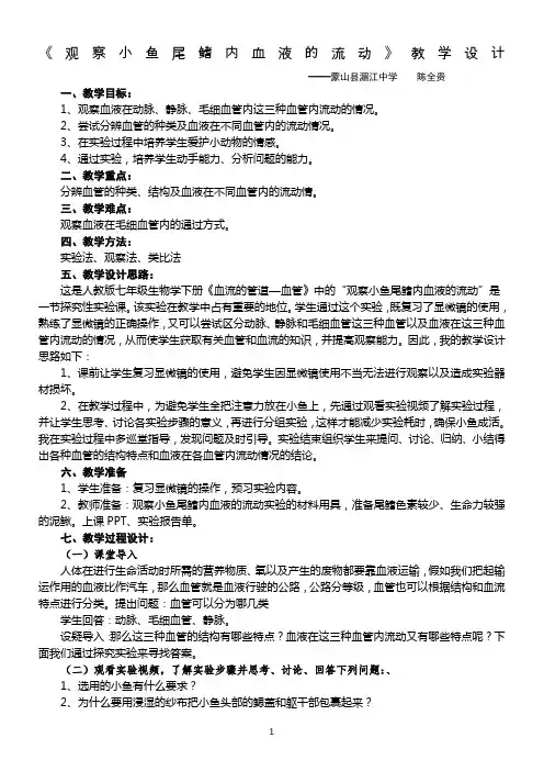 《观察小鱼尾鳍内血液的流动》教学设计