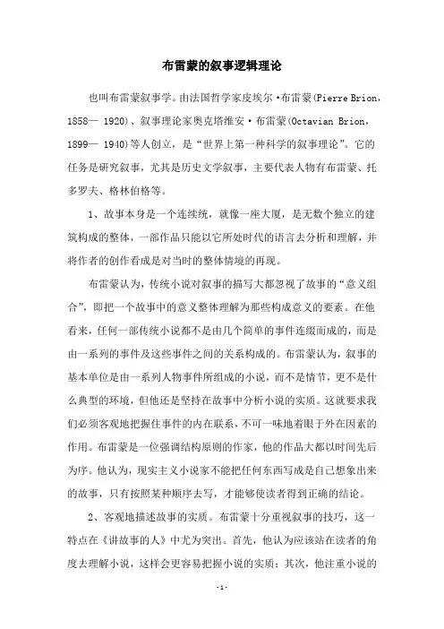 布雷蒙的叙事逻辑理论