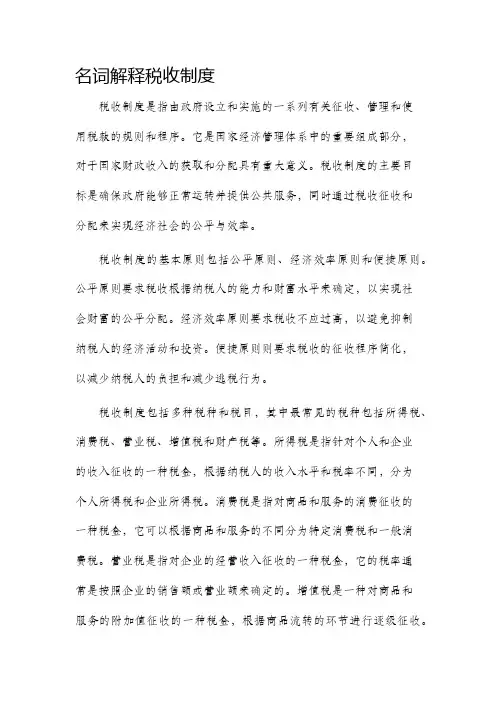 名词解释税收制度