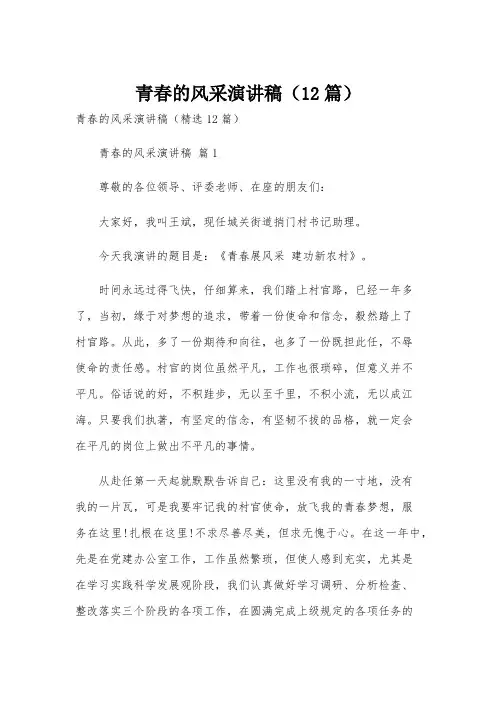 青春的风采演讲稿(12篇)