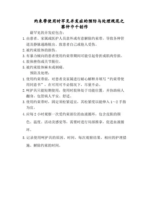 约束带使用时常见并发症的预防与处理规范