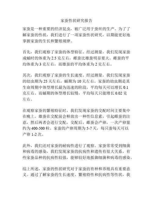 家蚕性状研究报告