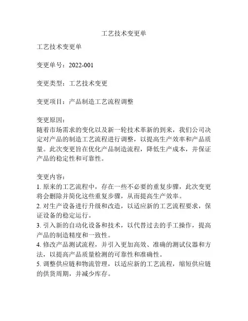 工艺技术变更单