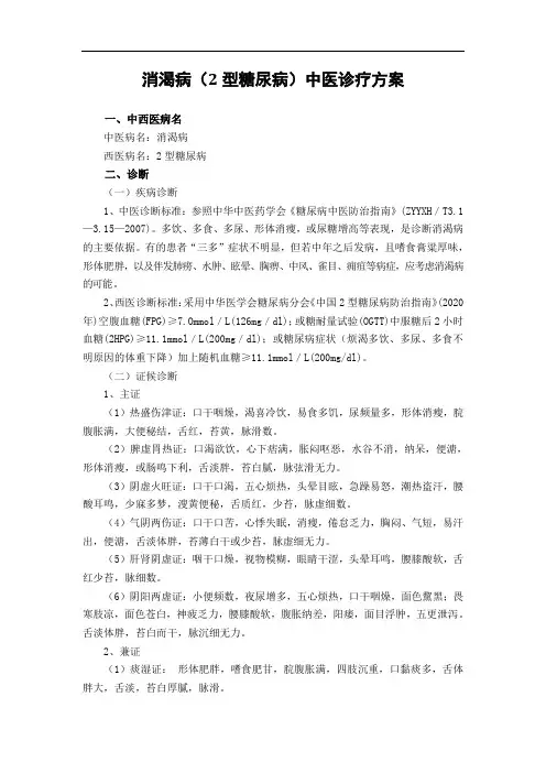 2-2023年消渴病诊疗方案-(1版)