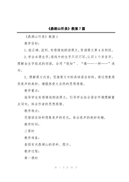 《鼎湖山听泉》教案7篇