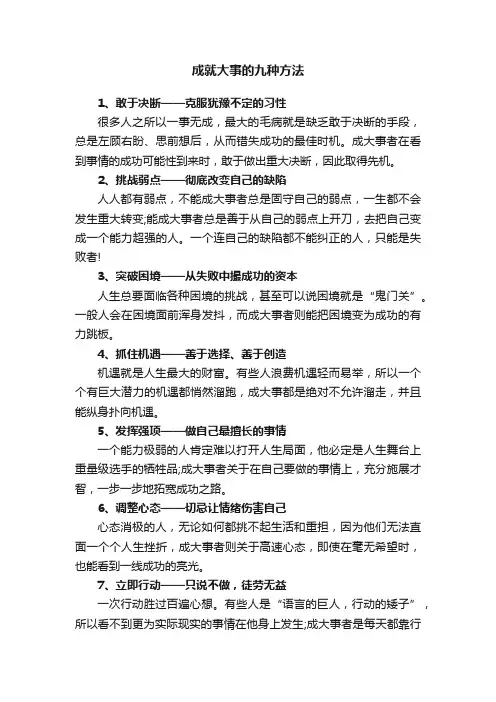 成就大事的九种方法