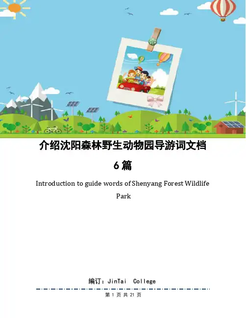 介绍沈阳森林野生动物园导游词文档6篇