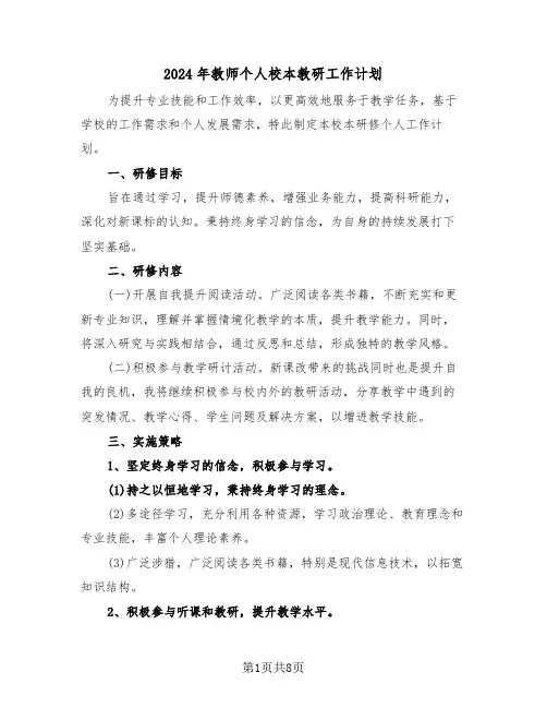 2024年教师个人校本教研工作计划（四篇）