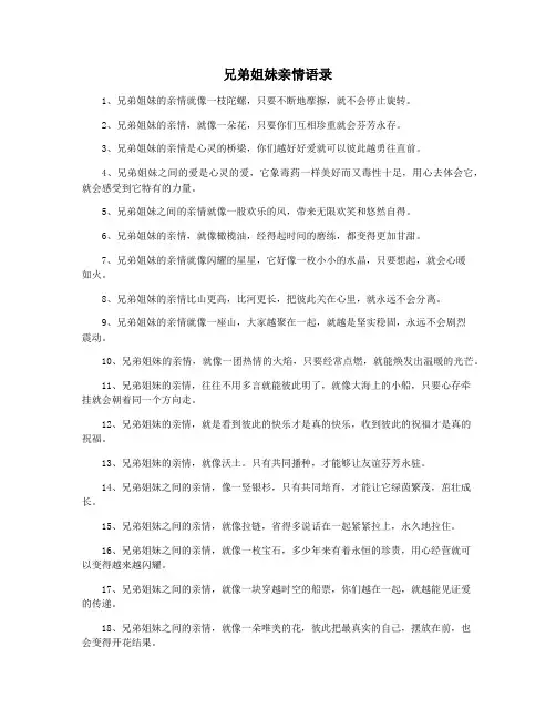 兄弟姐妹亲情语录